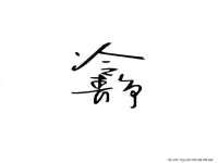 泾河新城影格无限网络科技工作室